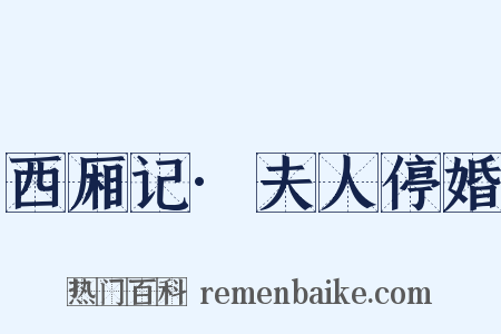 西厢记·夫人停婚是什么意思的图片